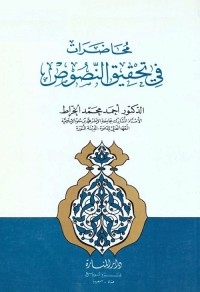 محاضرات في تحقيق النصوص